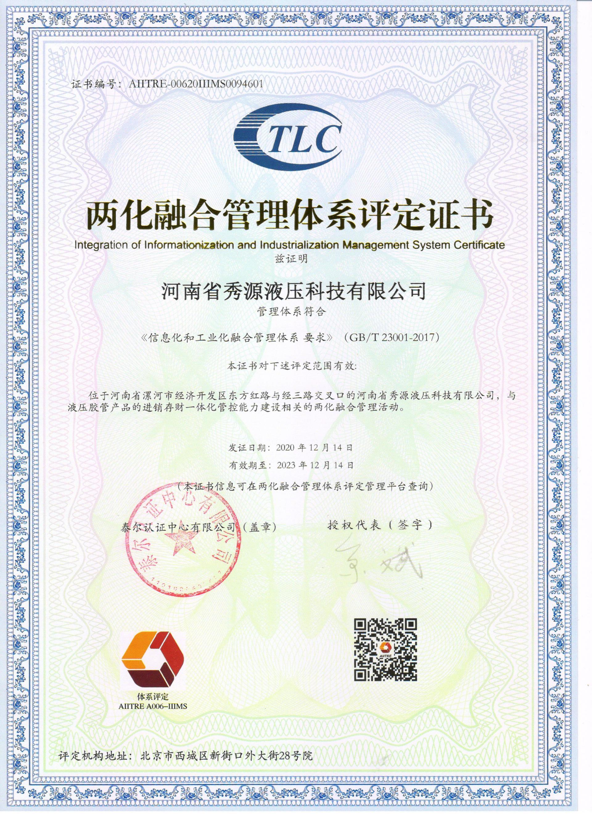 兩化融郃(he)證書